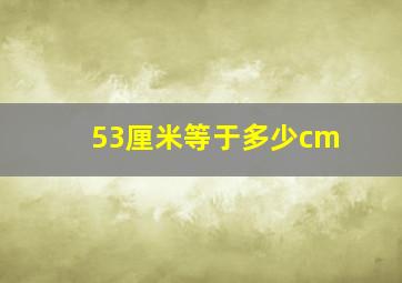 53厘米等于多少cm