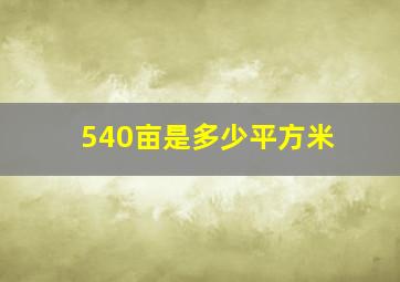 540亩是多少平方米