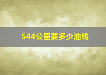 544公里要多少油钱