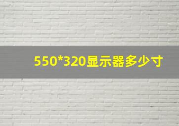 550*320显示器多少寸