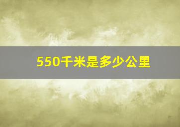 550千米是多少公里