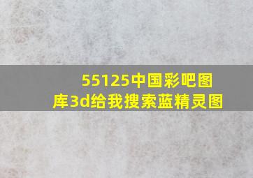 55125中国彩吧图库3d给我搜索蓝精灵图