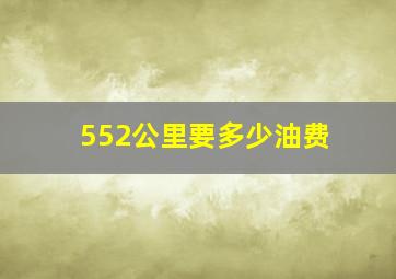 552公里要多少油费