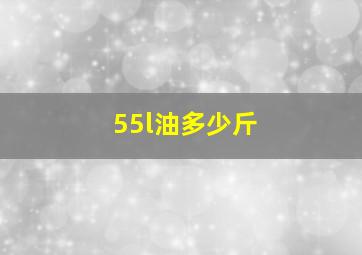 55l油多少斤