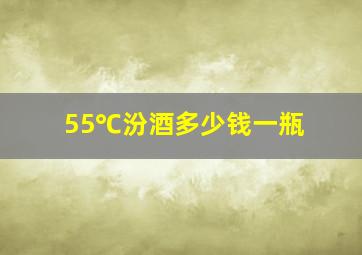 55℃汾酒多少钱一瓶