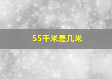 55千米是几米