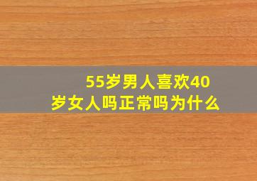 55岁男人喜欢40岁女人吗正常吗为什么