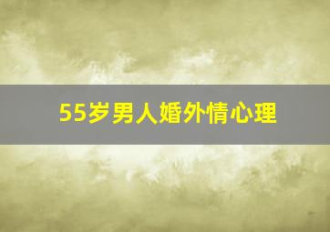 55岁男人婚外情心理