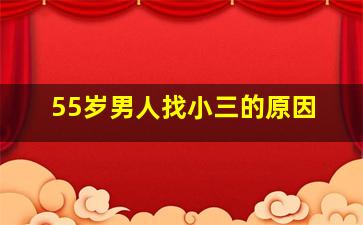 55岁男人找小三的原因