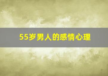 55岁男人的感情心理