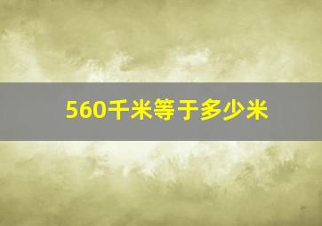 560千米等于多少米