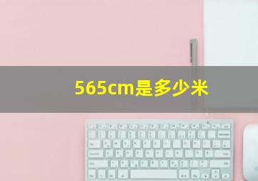 565cm是多少米