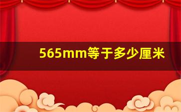 565mm等于多少厘米