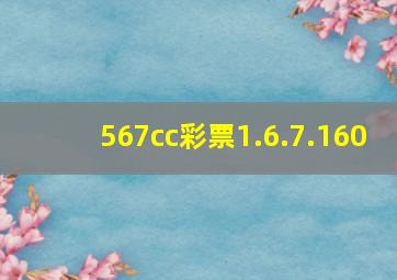 567cc彩票1.6.7.160