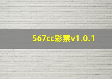 567cc彩票v1.0.1