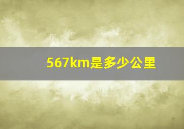 567km是多少公里