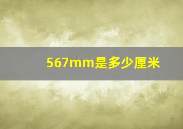 567mm是多少厘米