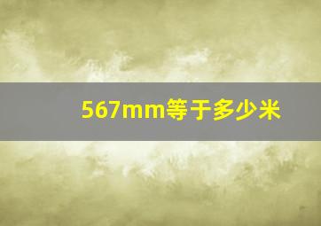 567mm等于多少米