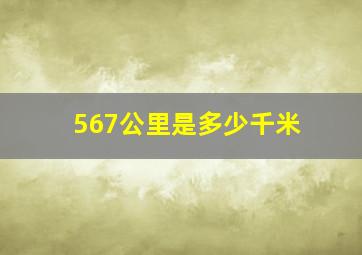 567公里是多少千米