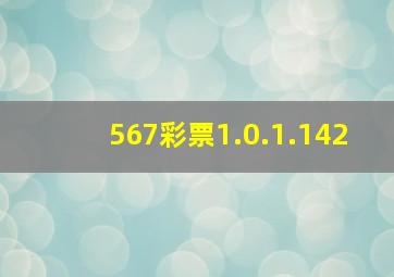 567彩票1.0.1.142