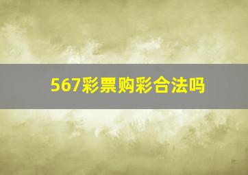 567彩票购彩合法吗