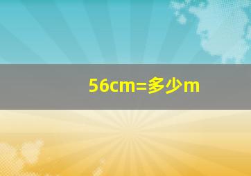 56cm=多少m