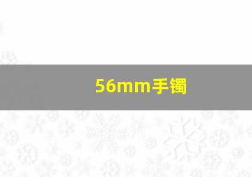 56mm手镯