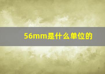 56mm是什么单位的