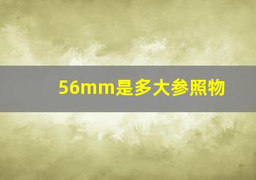 56mm是多大参照物