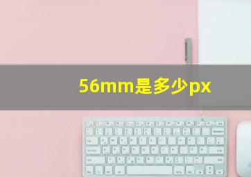 56mm是多少px