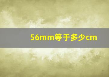 56mm等于多少cm