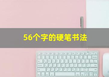 56个字的硬笔书法