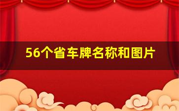 56个省车牌名称和图片