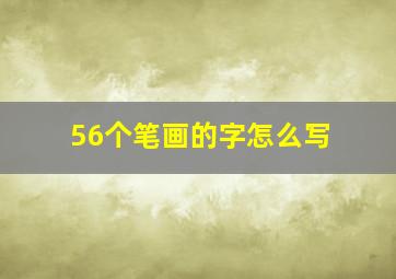 56个笔画的字怎么写