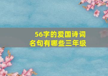 56字的爱国诗词名句有哪些三年级