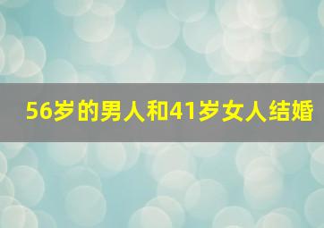 56岁的男人和41岁女人结婚