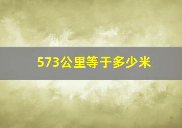 573公里等于多少米