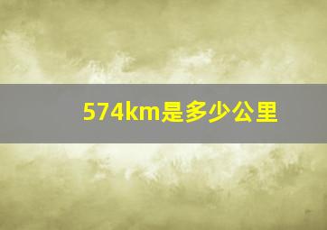 574km是多少公里