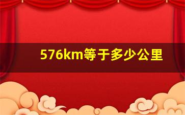 576km等于多少公里