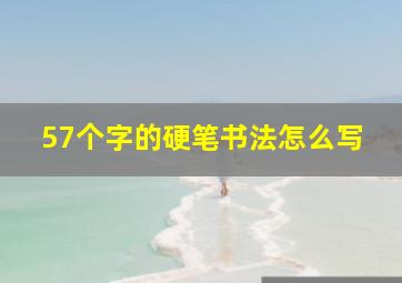 57个字的硬笔书法怎么写