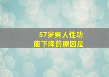 57岁男人性功能下降的原因是