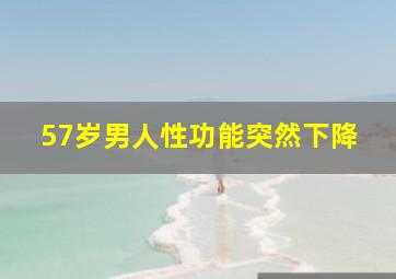 57岁男人性功能突然下降