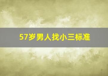 57岁男人找小三标准