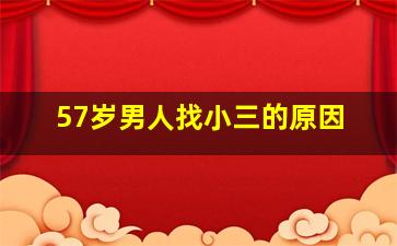 57岁男人找小三的原因