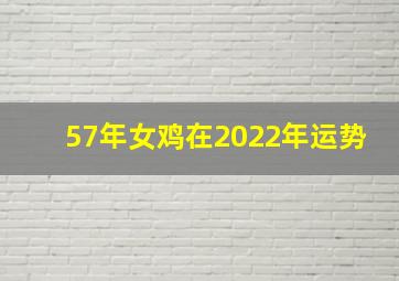 57年女鸡在2022年运势