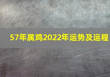 57年属鸡2022年运势及运程