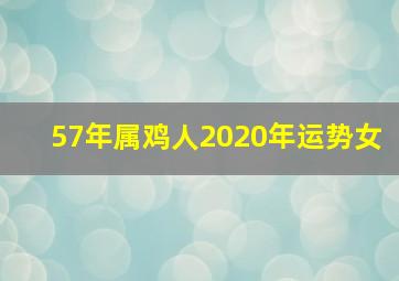 57年属鸡人2020年运势女