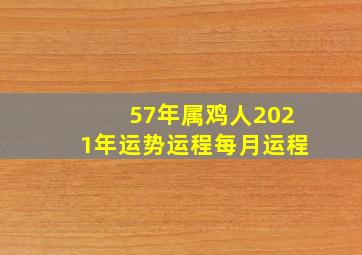 57年属鸡人2021年运势运程每月运程