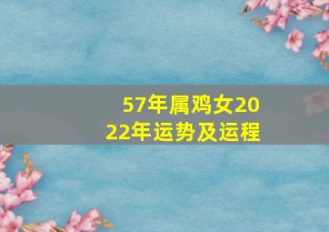 57年属鸡女2022年运势及运程