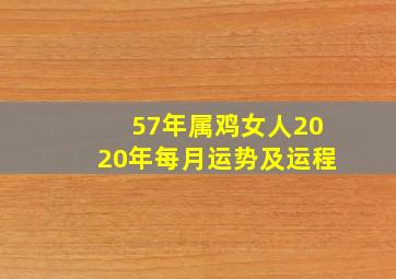 57年属鸡女人2020年每月运势及运程